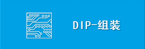 長(zhǎng)沙DIP組裝