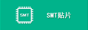 長(zhǎng)沙SMT貼片